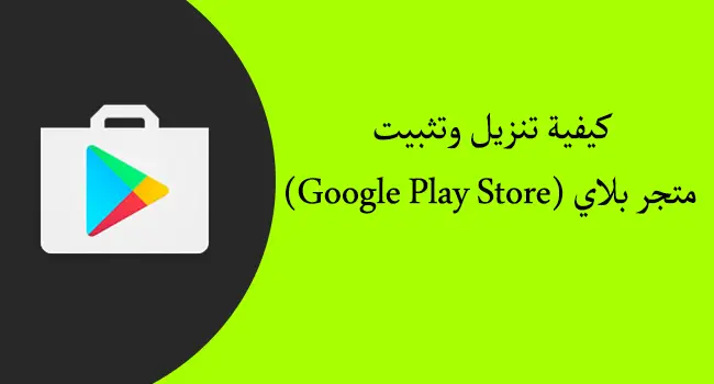 تحميل google Play Store