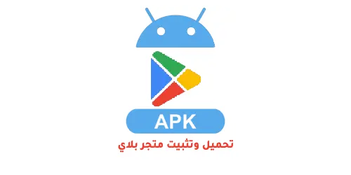 كيفية تحميل وتثبيت متجر بلاي (Google Play Store)